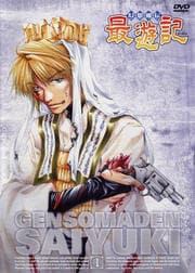 幻想魔伝 最遊記 1