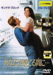 あなたが寝てる間に・・・