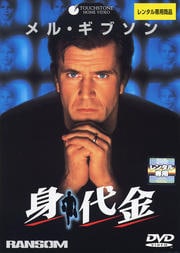 身代金
