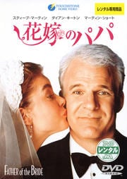 花嫁のパパ