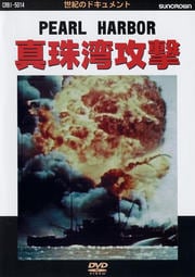 世紀のドキュメント 真珠湾攻撃