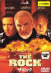 ザ・ロック