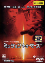 ミッション・トゥ・マーズ