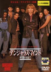 デンジャラス・マインド 卒業の日まで