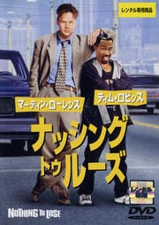 ナッシング・トゥ・ルーズ