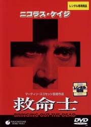 救命士