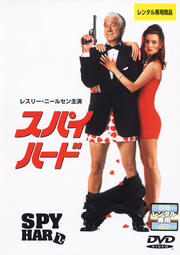 スパイ・ハード