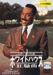 ホワイトハウス狂騒曲 エディ マーフィ Dvdレンタル ぽすれん ホワイトハウス狂騒曲 エディ マーフィ Dvdレンタル ぽすれん