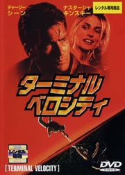 ターミナル・ベロシティ
