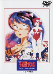 劇場版うる星やつら オンリー・ユー<ノーカット版>