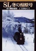 SL 冬の湿原号