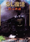 SL復活 秩父鉄道