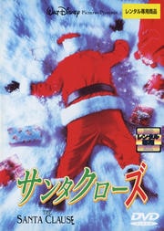 サンタクローズ ディズニー シリーズ 映画の宅配dvdレンタルならgeo