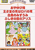 世界の名作童話 4