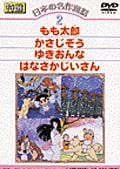 日本の名作童話 2
