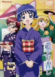 藍より青し 第七巻