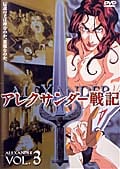 アレクサンダー戦記 第3巻