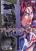 アレクサンダー戦記 第4巻