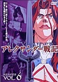 アレクサンダー戦記 第6巻