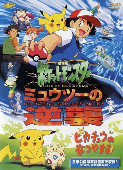 劇場版ポケットモンスター ミュウツーの逆襲 ピカチュウのなつやすみ 松本梨香 映画の宅配dvdレンタルならgeo