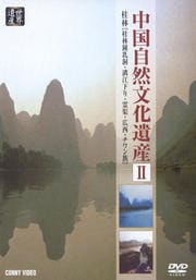 中国自然文化遺産 II