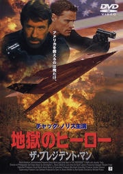 地獄のヒーロー ザ・プレジデント・マン