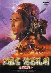 三国志 諸葛孔明 大軍師起つ