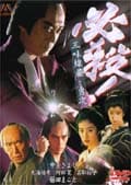 必殺! 三味線屋勇次