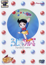 ふしぎなメルモ 2 リニューアル版