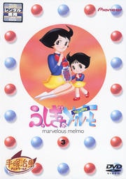 ふしぎなメルモ 3 リニューアル版