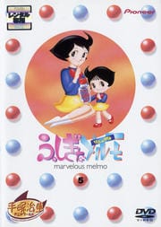 ふしぎなメルモ 5 リニューアル版