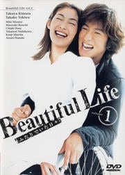 ビューティフルライフ 〜ふたりでいた日々〜 vol.1