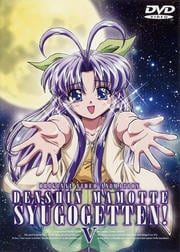 伝心まもって守護月天!第5巻