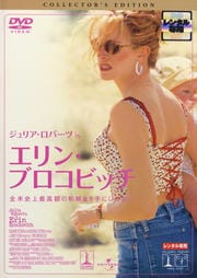 エリン・ブロコビッチ コレクターズ・エディション