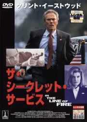 ザ・シークレット・サービス