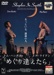 「めぐり逢えたら」