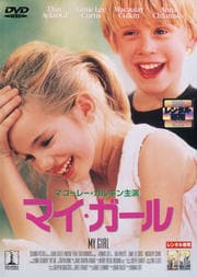 マイ・ガール