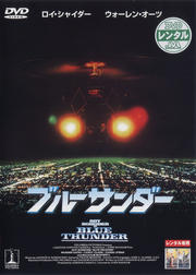 ブルーサンダー