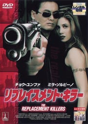 リプレイスメント・キラー