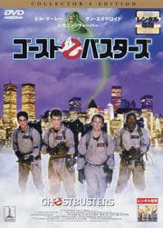 ゴーストバスターズ コレクターズ・エディション