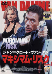 マキシマム・リスク