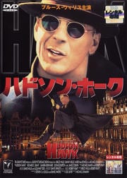 ハドソン・ホーク