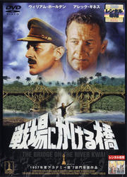 戦場にかける橋