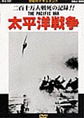 世紀のドキュメント 太平洋戦争