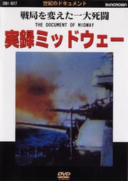 世紀のドキュメント 実録ミッドウェー