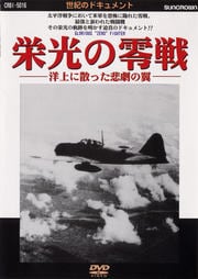 世紀のドキュメント 栄光の零戦