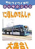 にほんのでんしゃ大集合!