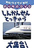 しんかんせん・とっきゅう大集合!