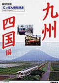 にっぽん郷愁鉄道 九州・四国編