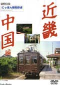 にっぽん郷愁鉄道 近畿・中国編